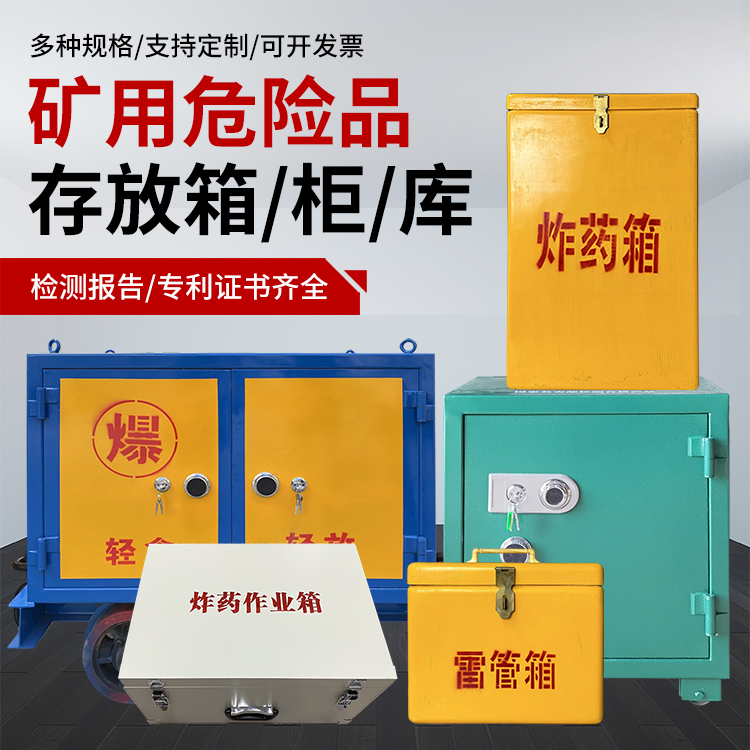达川爆破作业安全关键：为何必须配备专业危险品存放箱